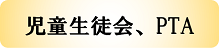児童生徒会、PTA