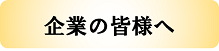 企業の皆様へ