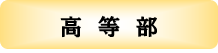 高等部