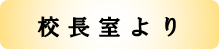 校長室より