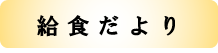 給食だより