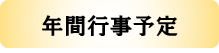 年間行事予定