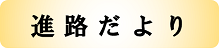 進路だより