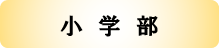小学部