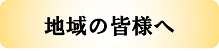地域の皆様へ