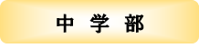 中学部