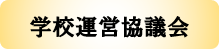 学校運営協議会