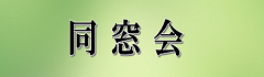 同窓会
