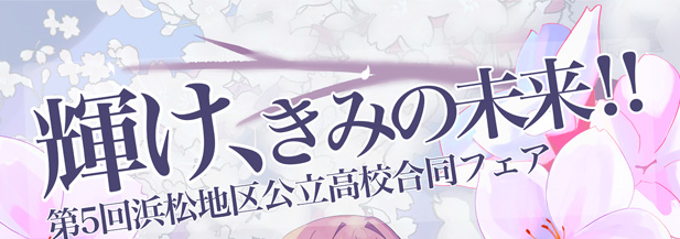 公立高校合同フェア