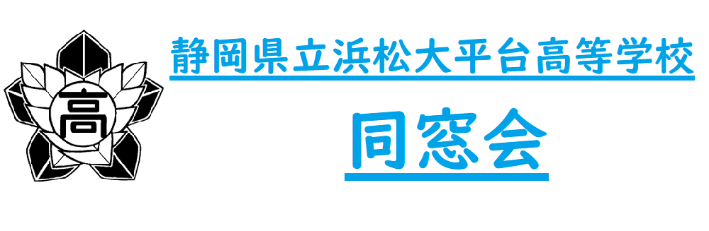 同窓会