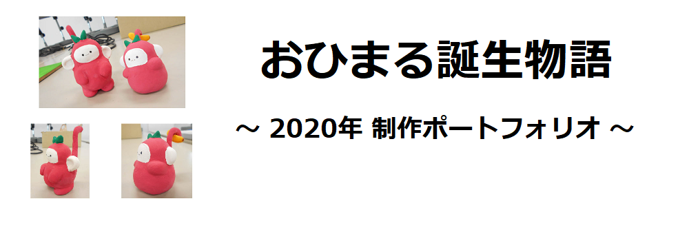 おひまる誕生物語