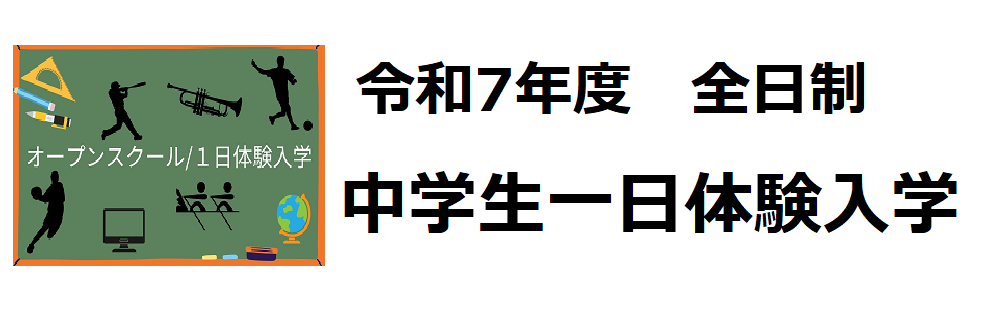 中学生一日体験入学