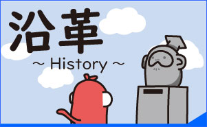 沿革