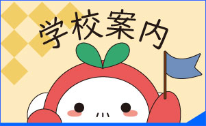 学校案内