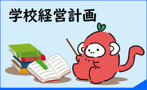 学校経営計画