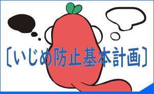 いじめ防止基本計画