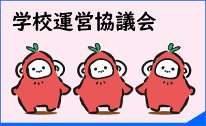 学校運営協議会
