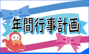 年間行事計画