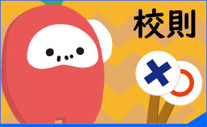 校則