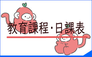 教育課程・日課表