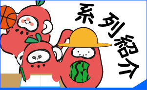 系列紹介