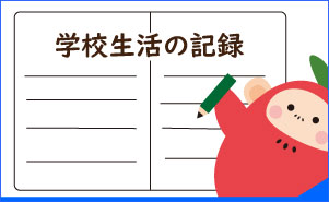 学校生活の記録