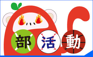 部活動