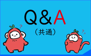 Q&A（共通）