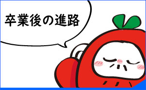 卒業後の進路