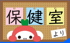保健室より