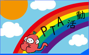 PTA活動