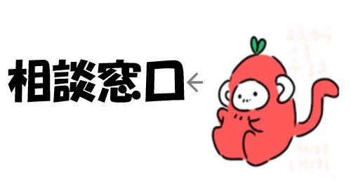 相談窓口