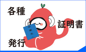 在学生各種証明書発行