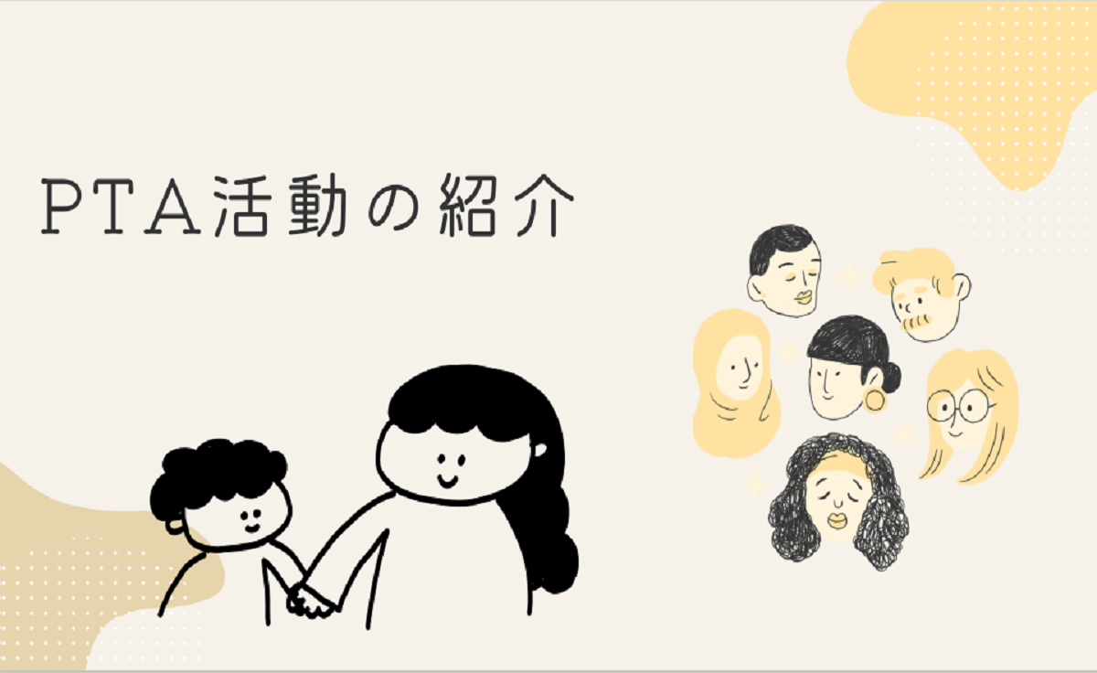 PTA活動
