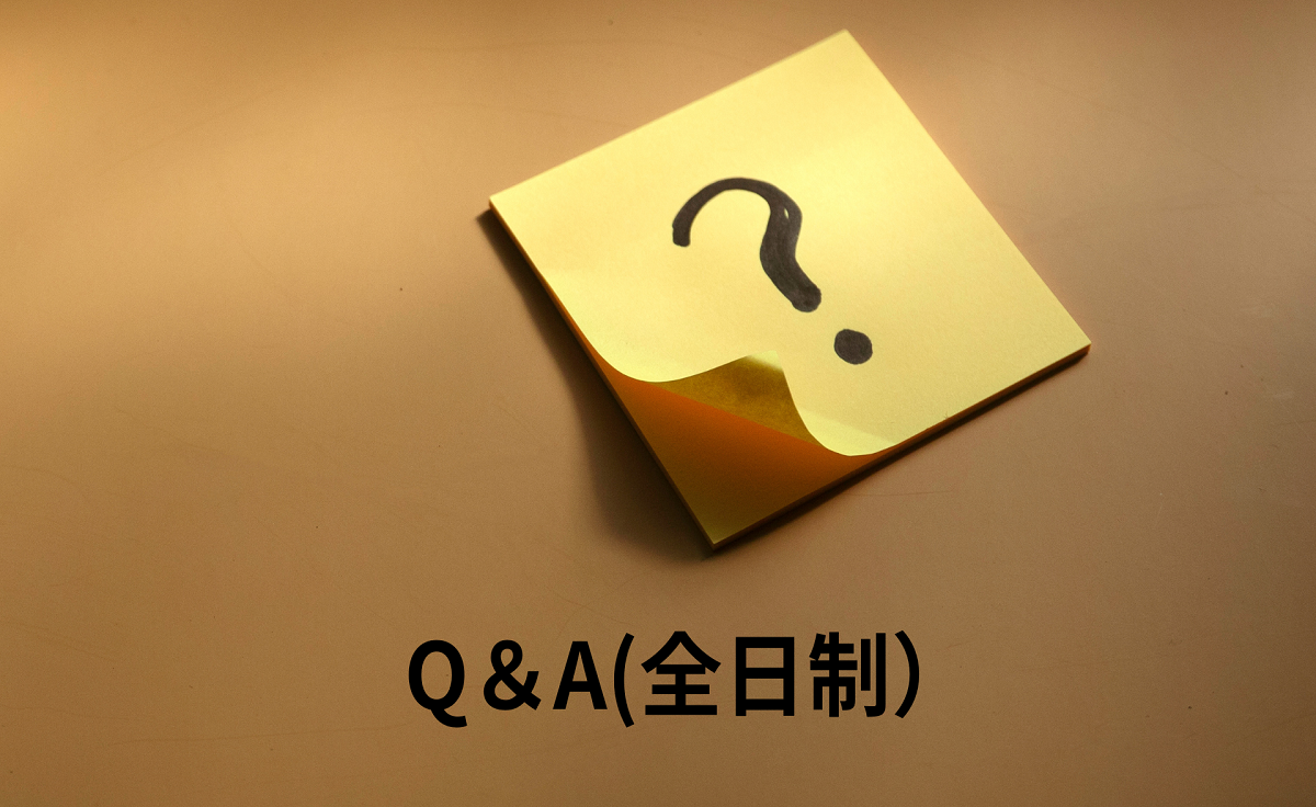 Q&A（全日制）