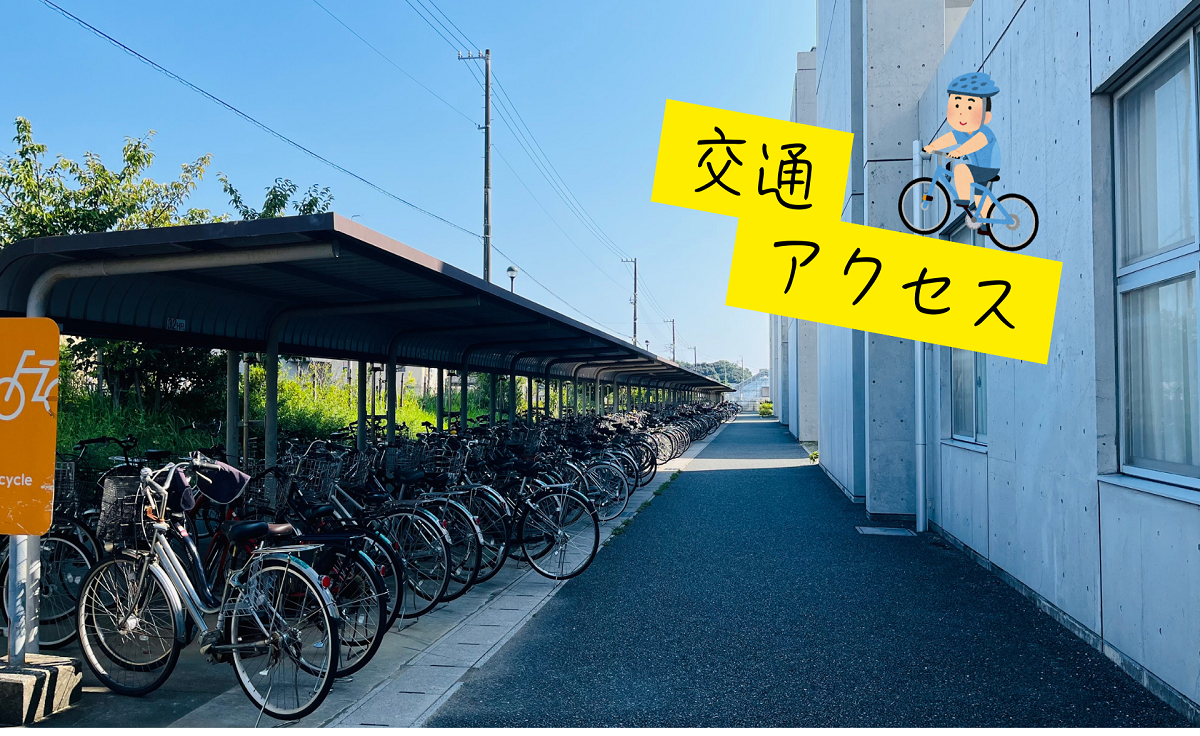 交通アクセス