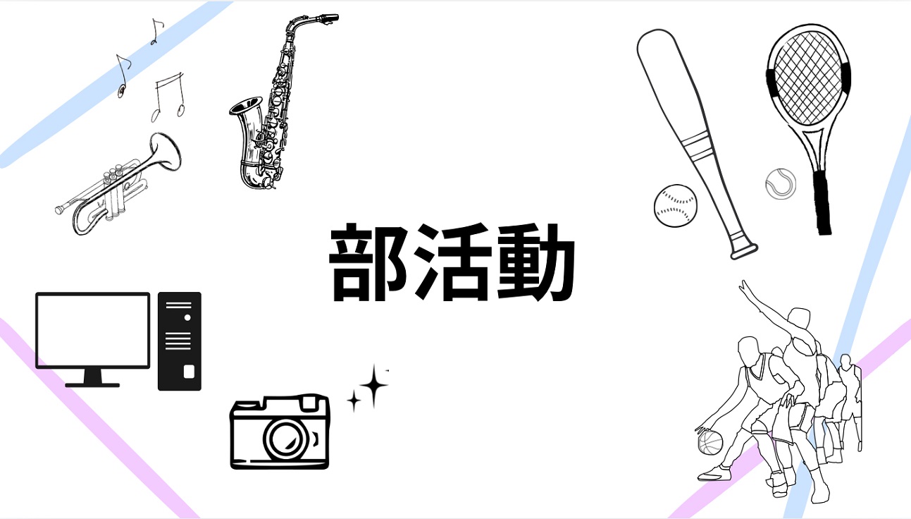 部活動