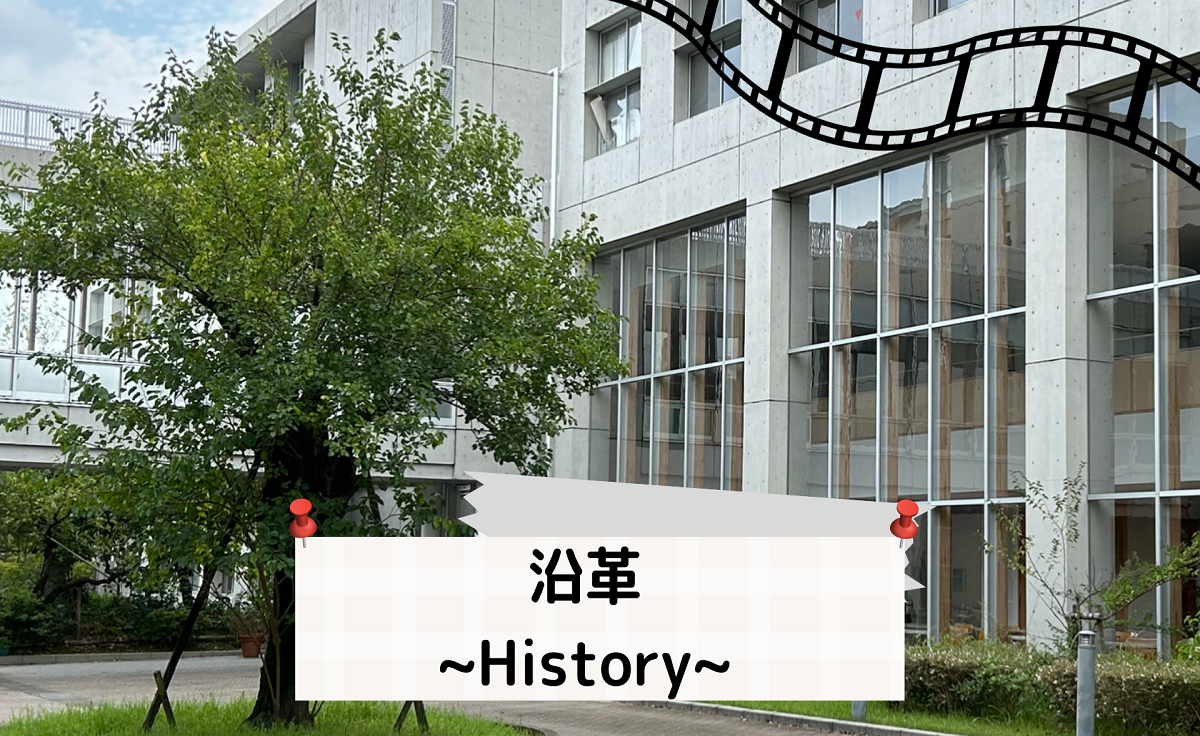 沿革