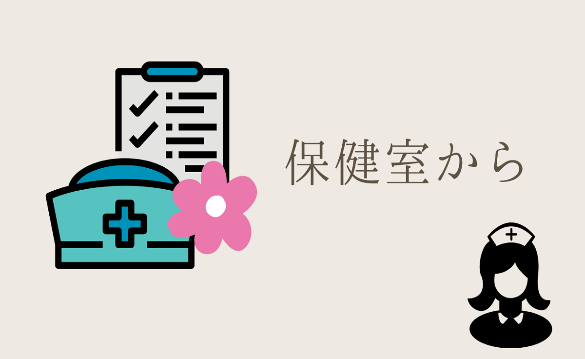 保健室より