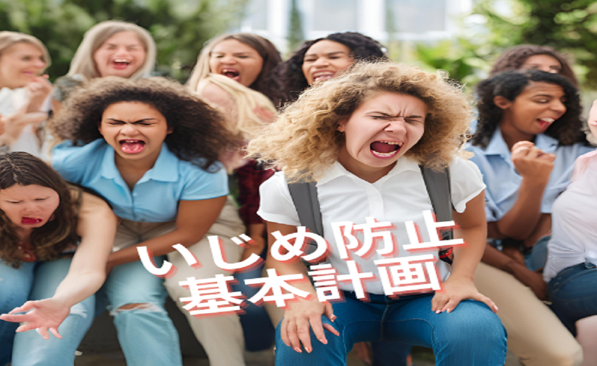 いじめ防止基本計画
