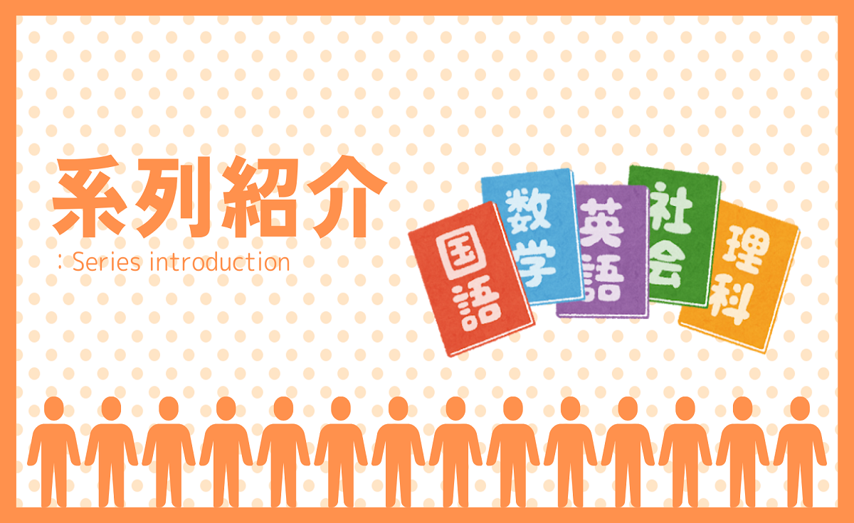 系列紹介