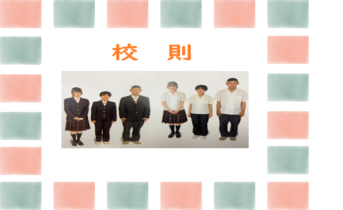 校則