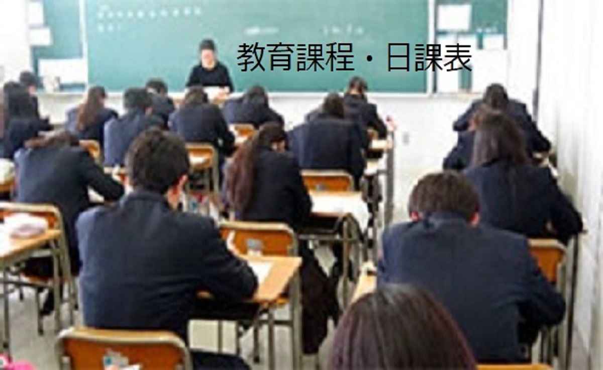 教育課程・日課表