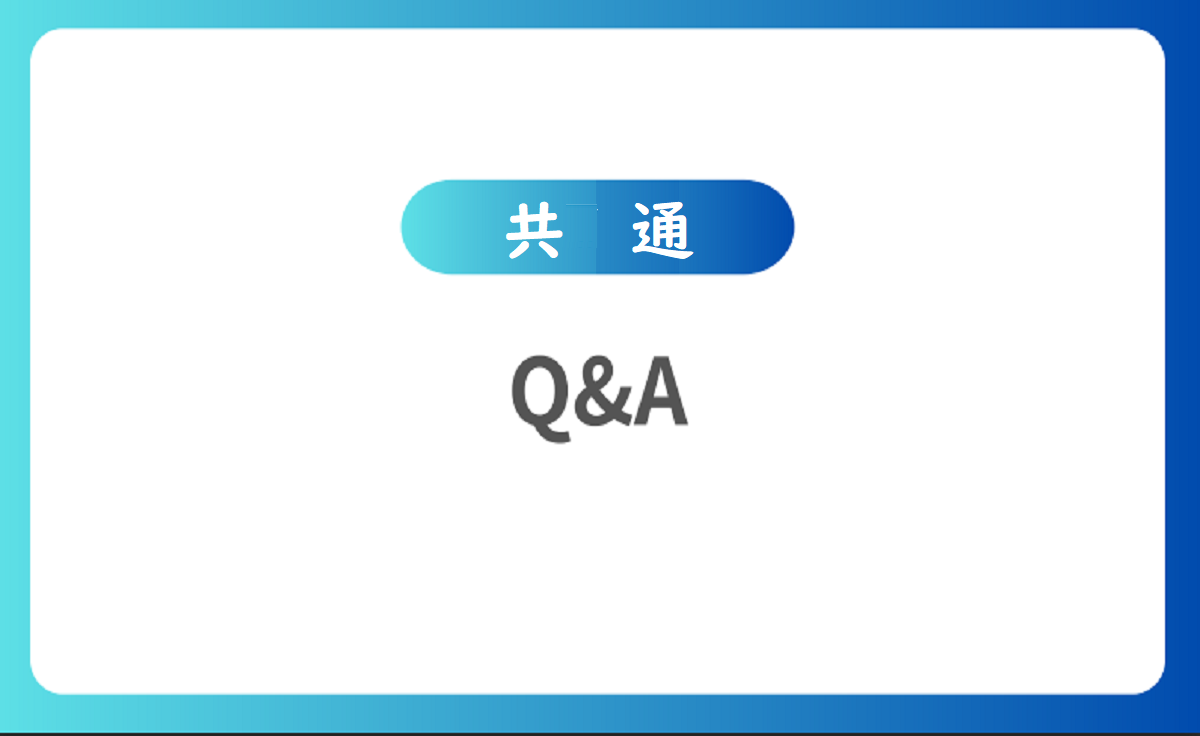 Q&A（共通）