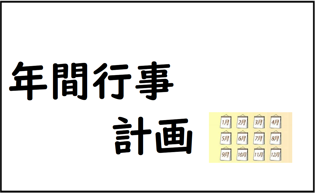 年間行事計画