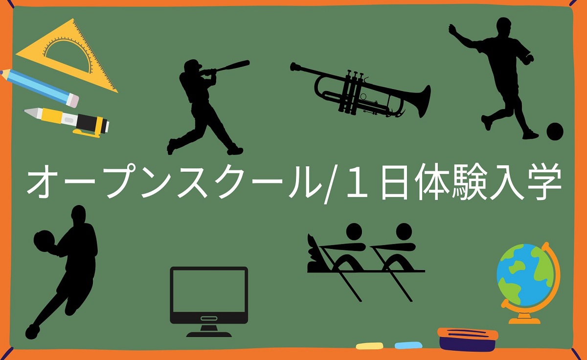 オープンスクール／一日体験入学