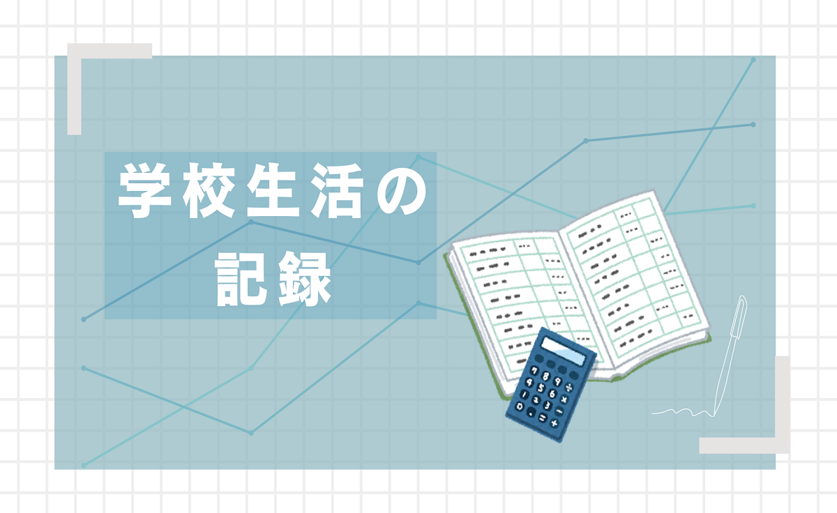 学校生活の記録