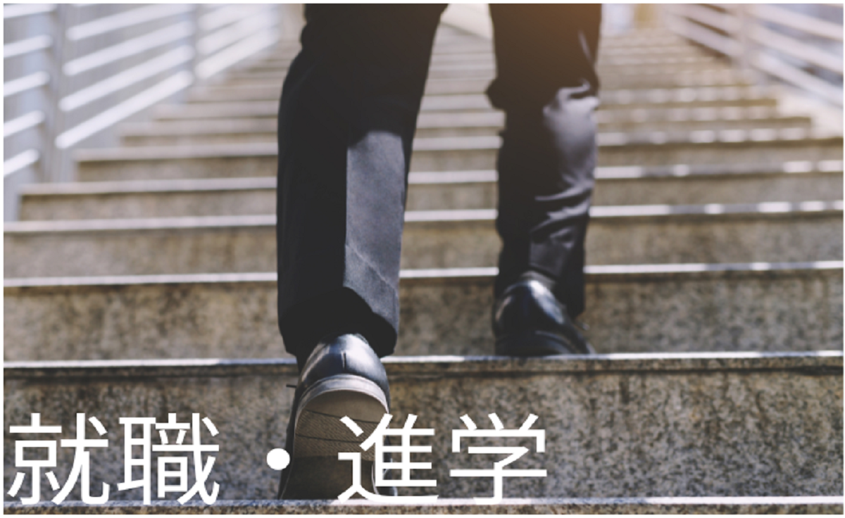 卒業後の進路