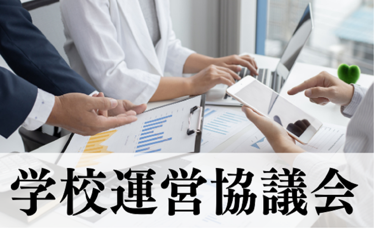 学校運営協議会