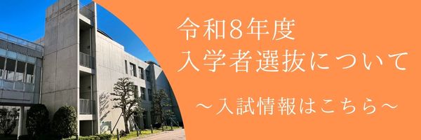 R8入学者選抜